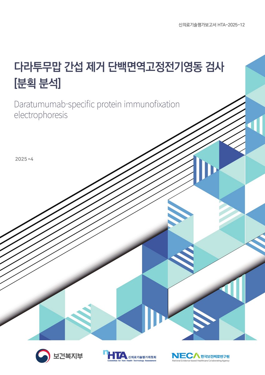 다라투무맙 간섭 제거 단백면역고정전기영동 검사 [분획 분석] [전자자료] = Daratumumab-specific protein immunofixation electrophoresis