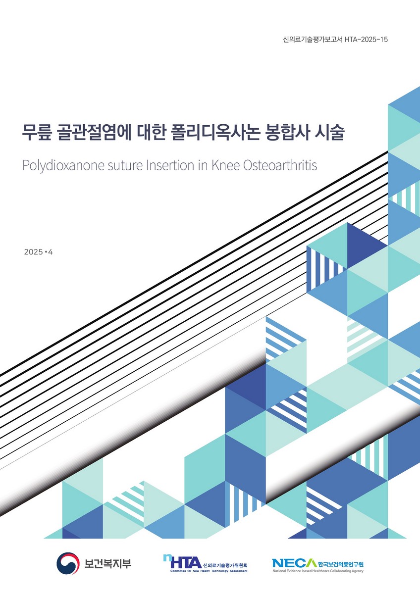 무릎 골관절염에 대한 폴리디옥사논 봉합사 시술 [전자자료] = Polydioxanone suture insertion in knee osteoarthritis