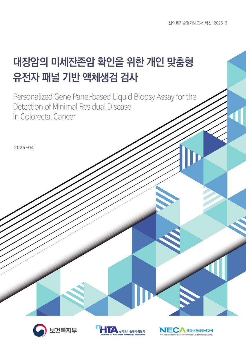대장암의 미세잔존암 확인을 위한 개인 맞춤형 유전자 패널 기반 액체생검 검사 [전자자료] = Personalized gene panel-based liquid biopsy assay for the detection of minimal residual disease in colorectal cancer