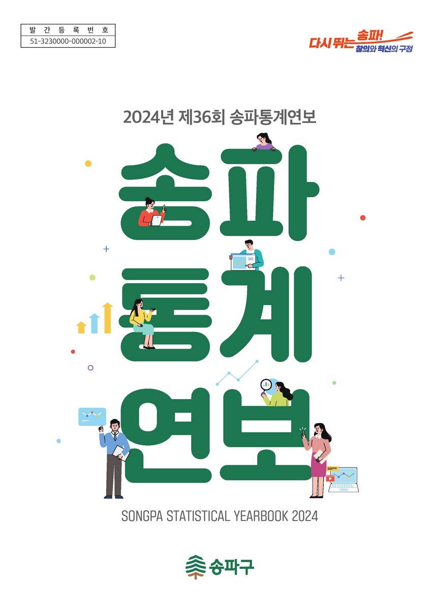 송파통계연보 = Songpa statistical yearbook. 2024(제36회) [전자자료]