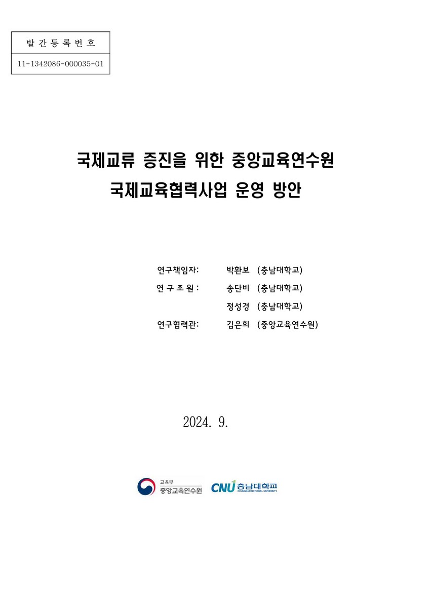 국제교류 증진을 위한 중앙교육연수원 국제교육협력사업 운영 방안