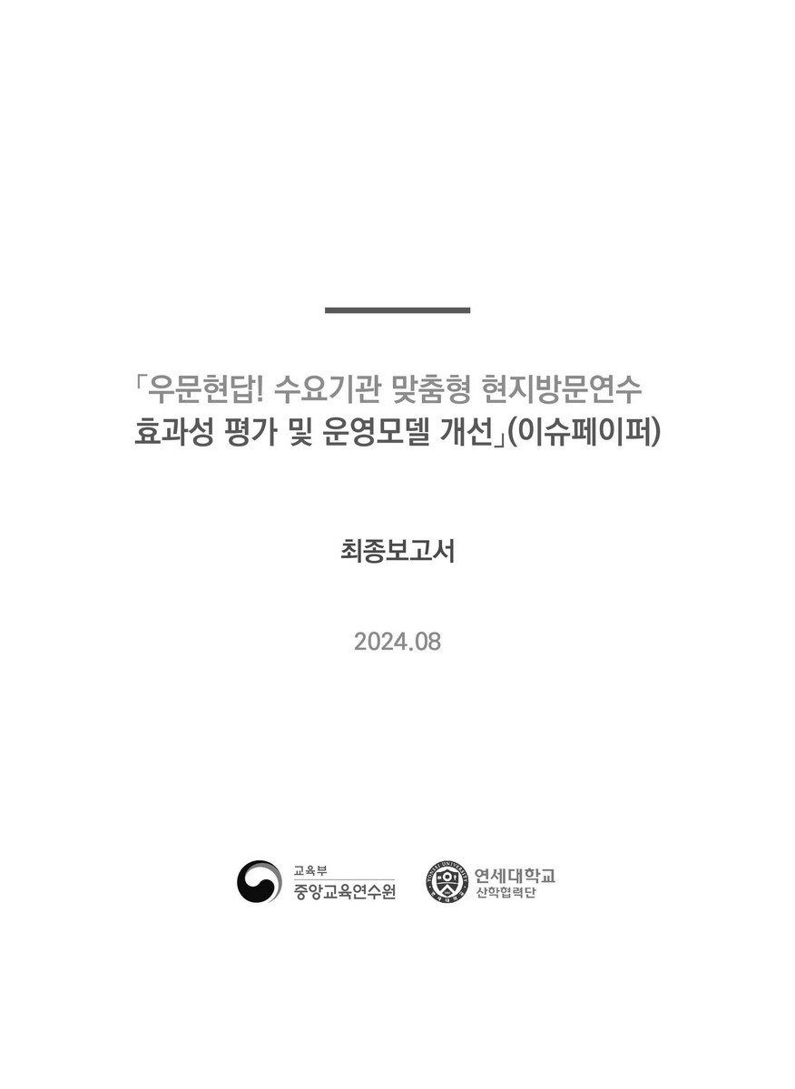 우문현답! 수요기관 맞춤형 현지방문연수 효과성 평가 및 운영모델 개선(이슈페이퍼) : 최종보고서