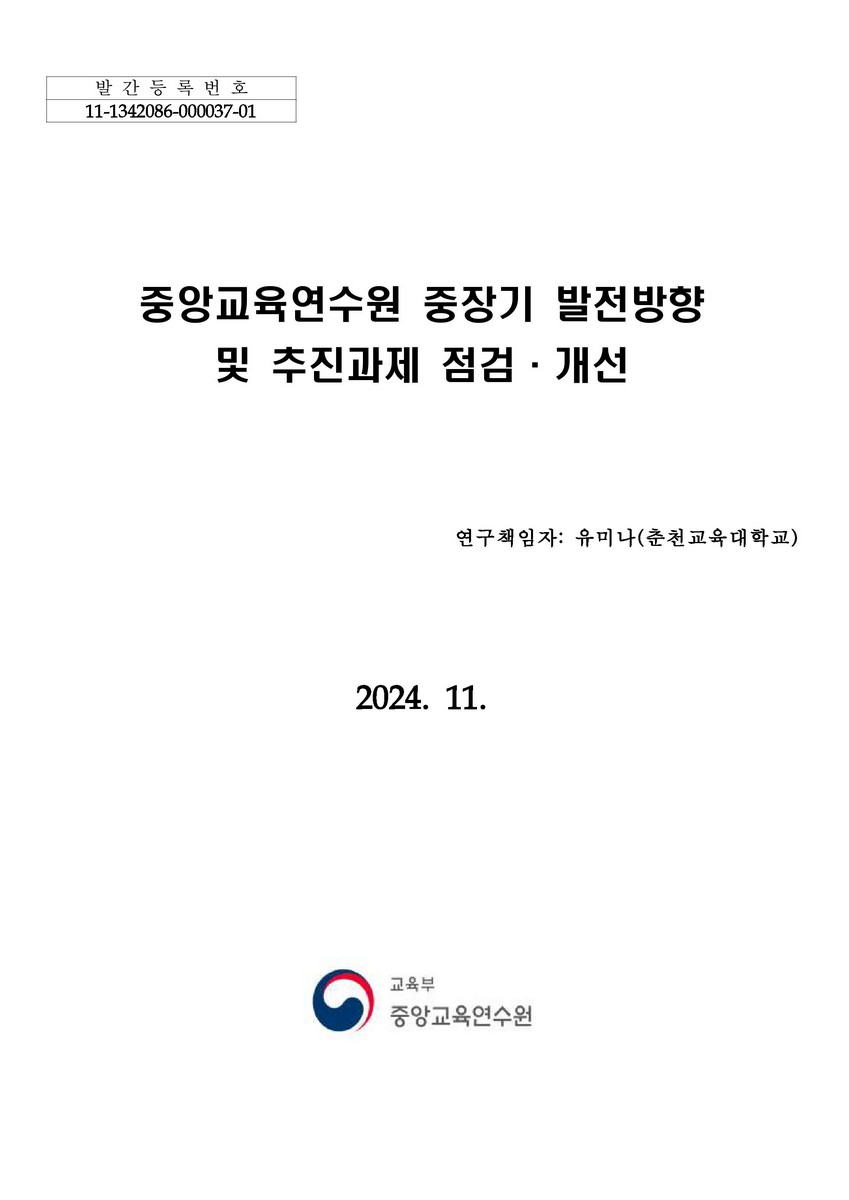 중앙교육연수원 중장기 발전방향 및 추진과제 점검·개선
