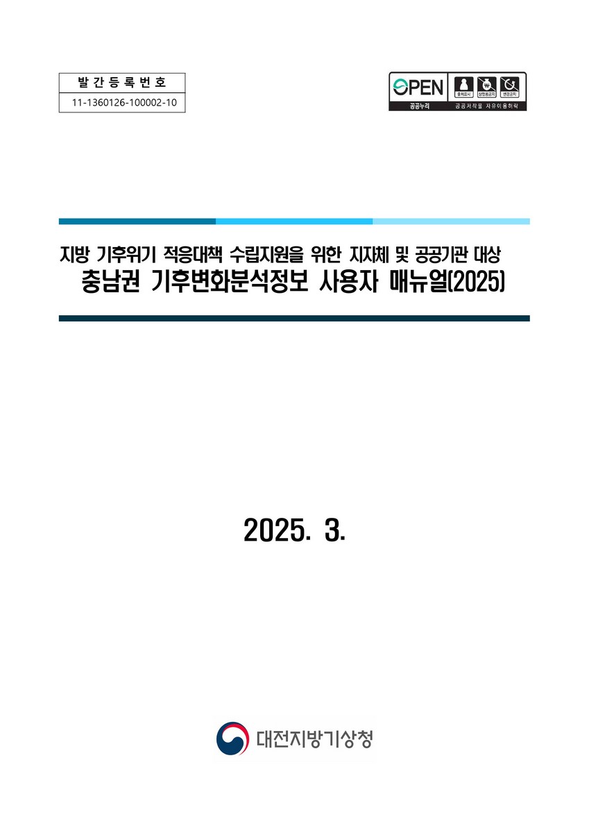 (지방 기후위기 적응대책 수립을 위한 지자체 및 공공기관 대상) 충남권 기후변화분석정보 사용자 매뉴얼. 2025 [전자자료]