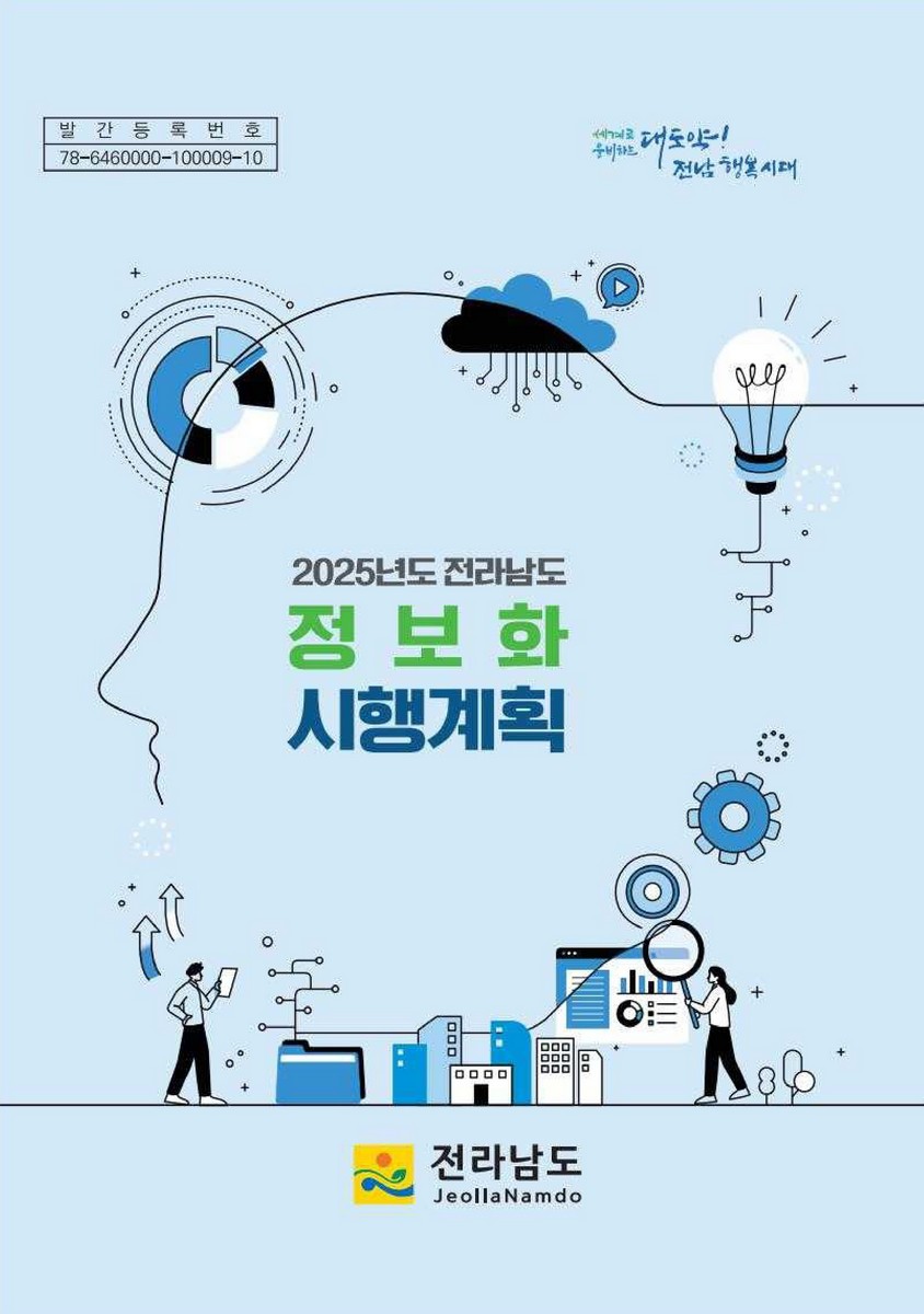 (2025년도 전라남도) 정보화 시행계획