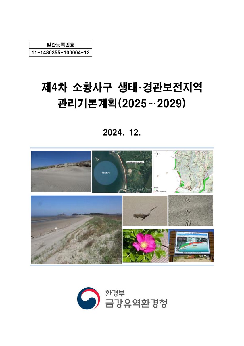 (제4차) 소황사구 생태·경관보전지역 관리기본계획 : 2025~2029. [1-2]