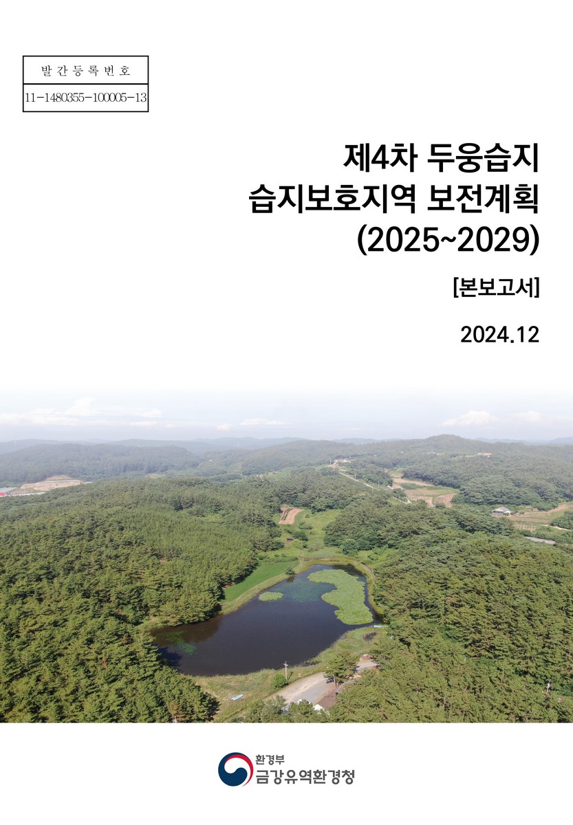 (제4차) 두웅습지 습지보호지역 보전계획 : 2025~2029. [1-2]