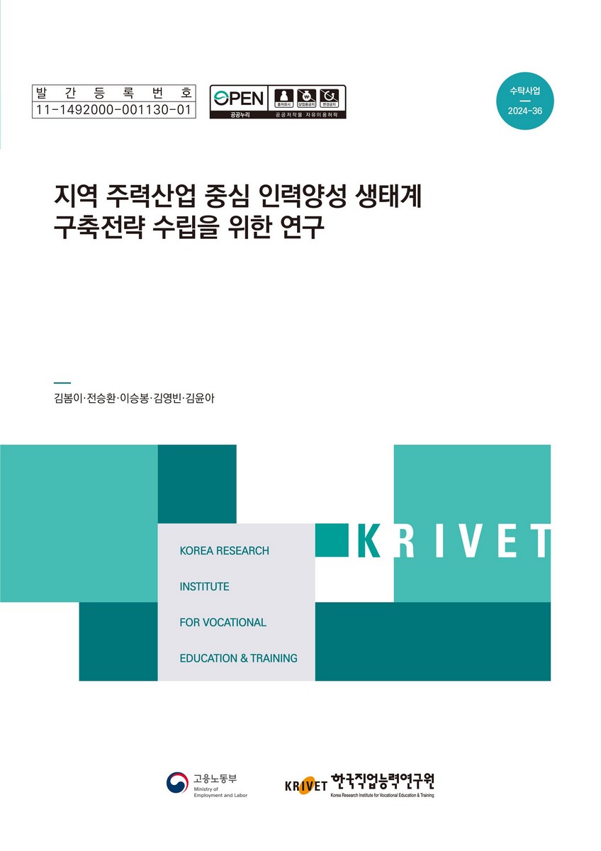 지역 주력산업 중심 인력양성 생태계 구축전략 수립을 위한 연구