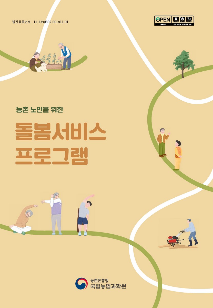 (농촌 노인을 위한) 돌봄서비스 프로그램 [전자자료]
