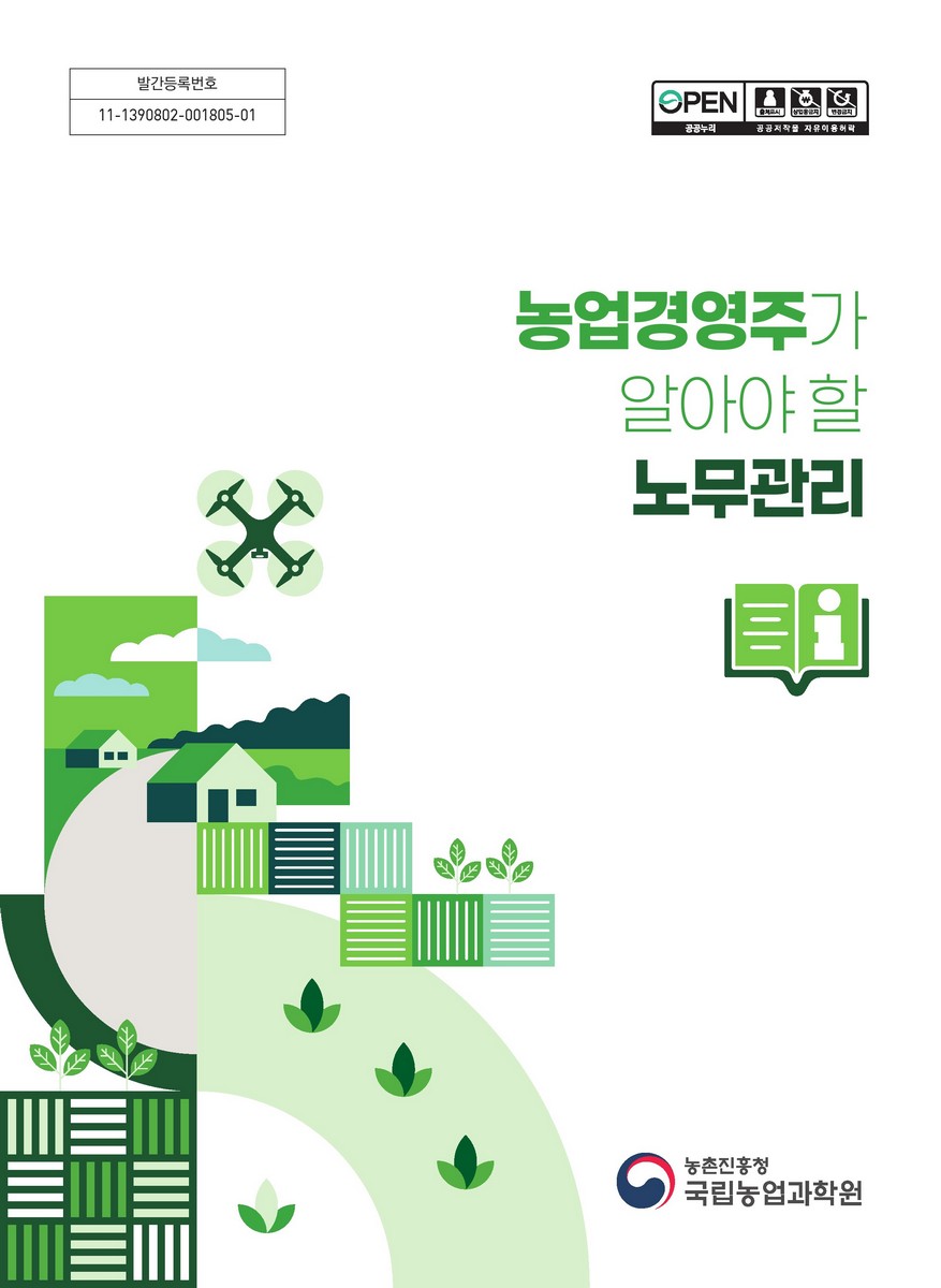 농업 경영주가 알아야 할 노무관리 [전자자료]