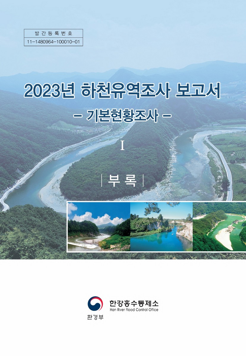 (2023년) 하천유역조사 보고서. 1[1-2]