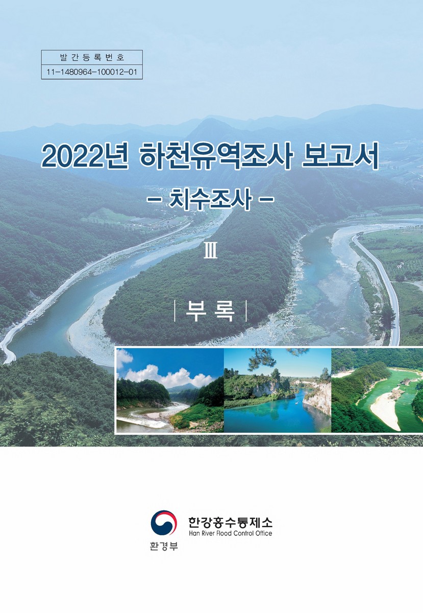 (2023년) 하천유역조사 보고서. 3[1-2]