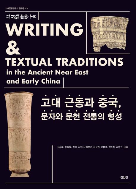 고대 근동과 중국, 문자와 문헌 전통의 형성 = Writing and textual traditions in the Ancient Near East and Early China