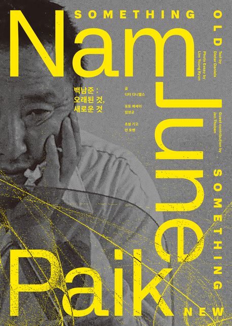 백남준 : 오래된 것, 새로운 것 = Nam June Paik : something old, something new