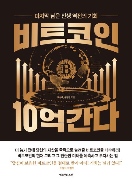 비트코인 10억 간다 : 마지막 남은 인생 역전의 기회