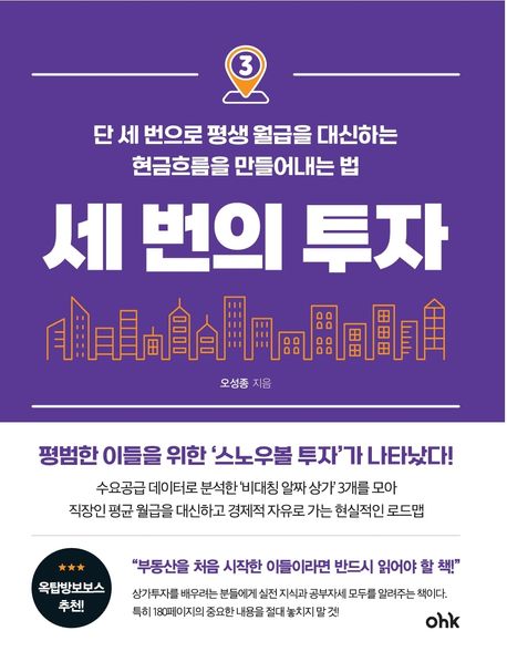 세 번의 투자 : 단 세 번으로 평생 월급을 대신하는 현금흐름을 만들어내는 법