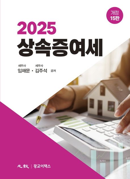 (2025) 상속증여세