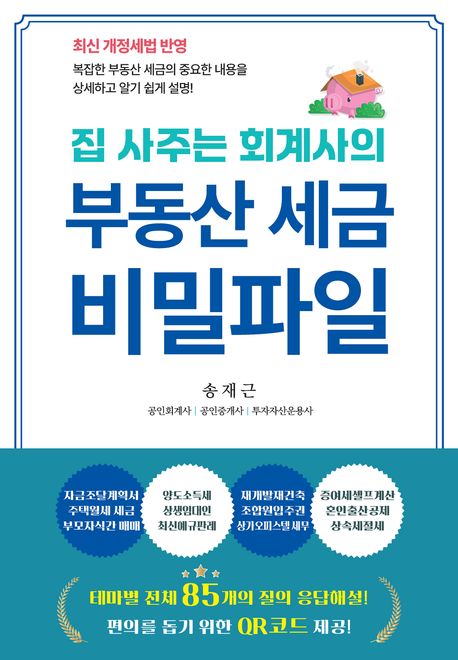 (집 사주는 회계사의) 부동산 세금 비밀파일 : 복잡한 주택세금정책의 내용을 상세하고 알기 쉽게 해설!