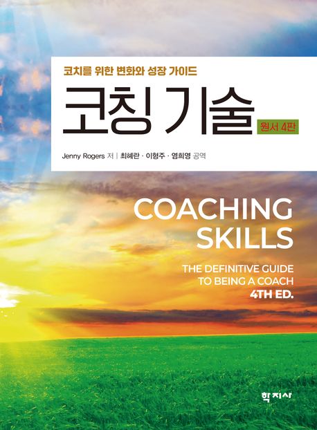 코칭 기술 : 코치를 위한 변화와 성장 가이드