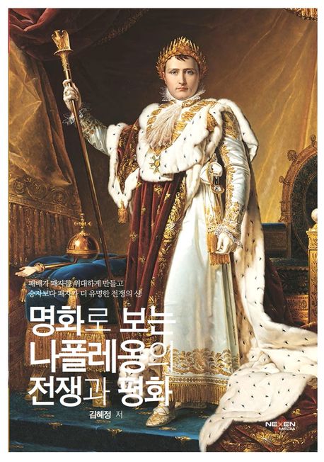 (명화로 본) 나폴레옹의 전쟁과 평화 : 패배가 패자를 위대하게 만들고 승자보자 패자가 더 유명한 전쟁의 신!
