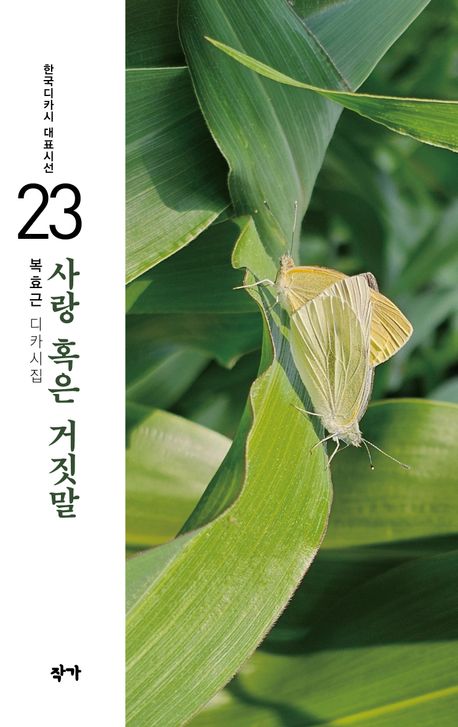 사랑 혹은 거짓말 : 복효근 디카시집