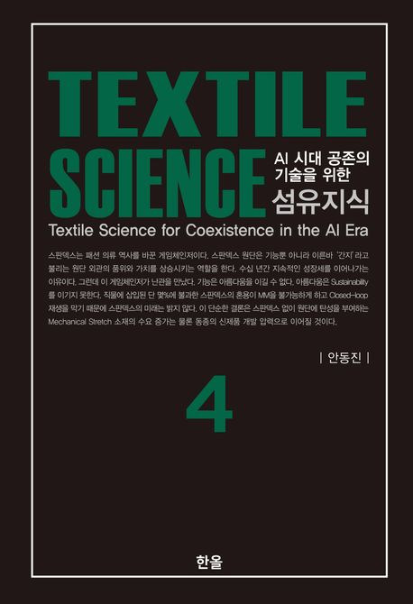 (AI 시대 공존의 기술을 위한) 섬유지식 = Textile science for coexstence in the AI era. 4