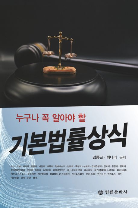(누구나 꼭 알아야 할) 기본법률상식