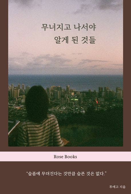 무너지고 나서야 알게 된 것들