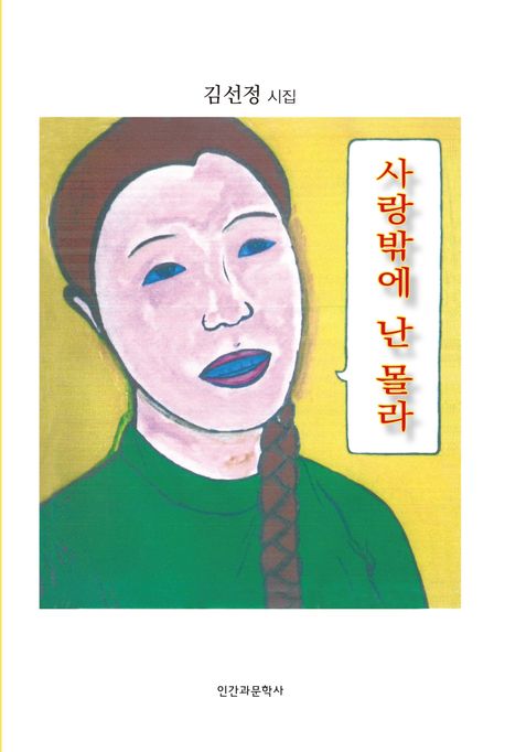 사랑밖에 난 몰라 : 김선정 시집