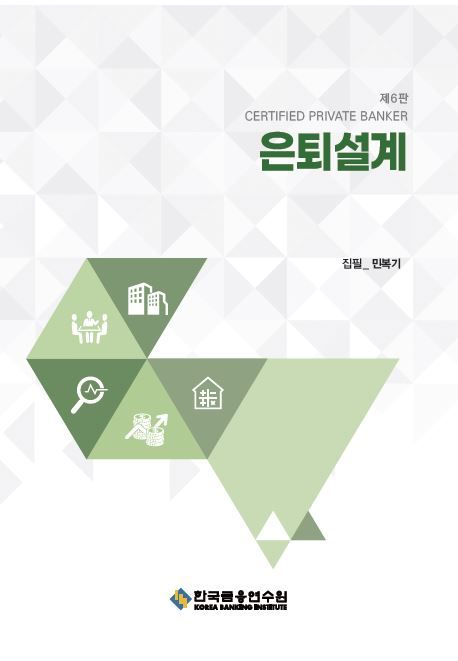 은퇴설계 : certified private banker