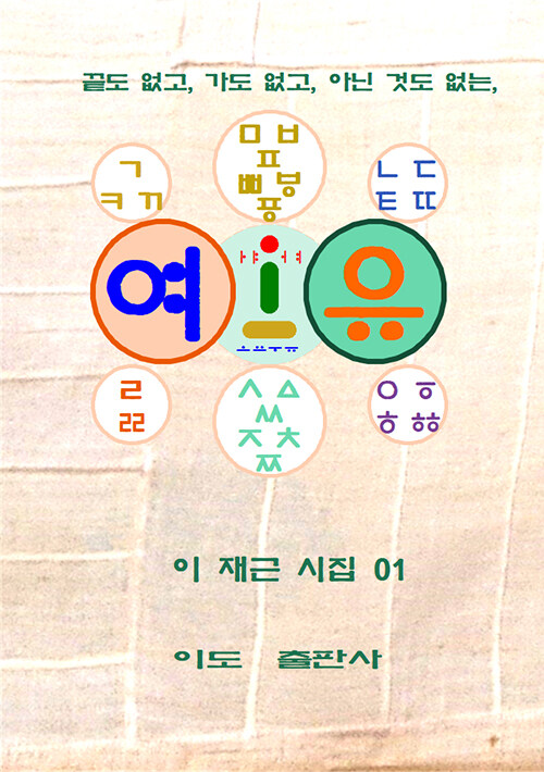 끝도 없고, 가도 없고, 아닌 것도 없는, 여유 