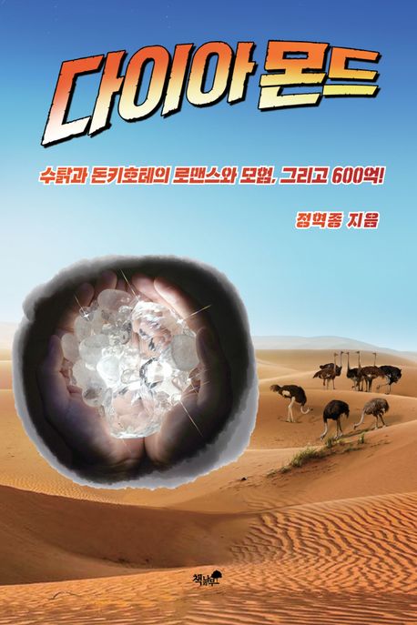 다이아몬드 : 수탉과 돈키호테의 로맨스와 모험, 그리고 600억!