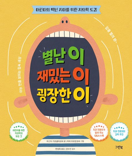 별난 이 재밌는 이 굉장한 이 : 어린이의 백년 치아를 위한 치의학 도감 : 아는 만큼 보이는 입속 세상