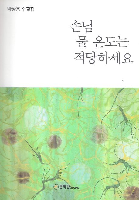 손님 물 온도는 적당하세요 : 박상용 수필집