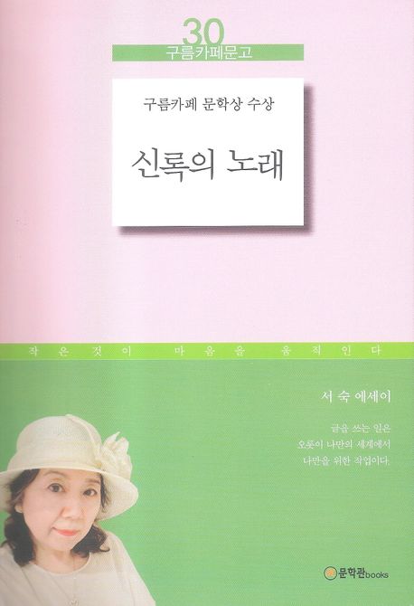 신록의 노래 : 서숙 에세이