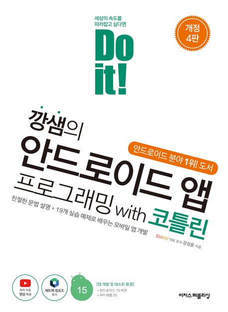 (Do it!) 깡샘의 안드로이드 앱 프로그래밍 with 코틀린 : 친절한 문법 설명+19개 실습 예제로 배우는 모바일 앱 개발