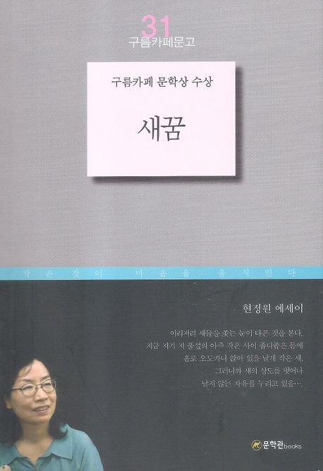 새꿈 : 현정원 에세이