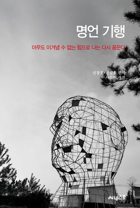 명언 기행 : 아무도 이겨낼 수 없는 힘으로 나는 다시 꿈꾼다