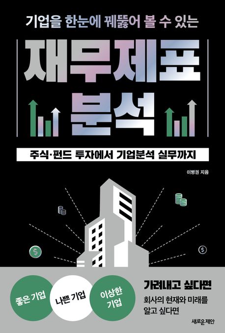 (기업을 한눈에 꿰뚫어 볼 수 있는) 재무제표 분석 : 주식·펀드 투자에서 기업분석 실무까지