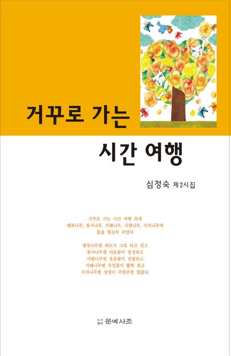 거꾸로 가는 시간 여행 : 심정숙 제2시집