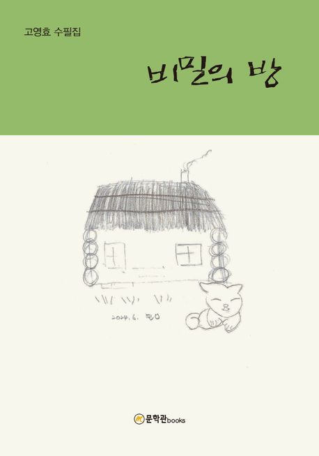 비밀의 방 : 고영효 수필집
