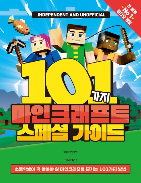 101가지 마인크래프트 스페셜 가이드 : 초등학생이 꼭 알아야 할 마인크래프트 즐기는 101가지 방법