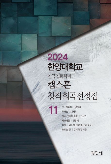 캡스톤 창작희곡선정집. 11권, 2024한양대학교 연극영화학과