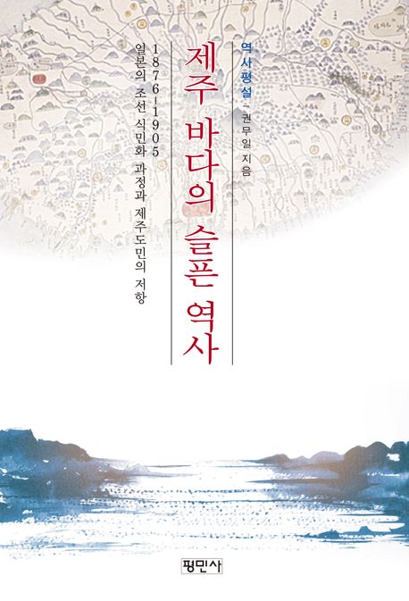 제주 바다의 슬픈 역사 : 역사평설 : 1876~1905 일본의 조선 식민화 과정과 제주도민의 저항