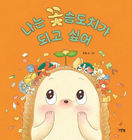 나는 꽃슴도치가 되고 싶어