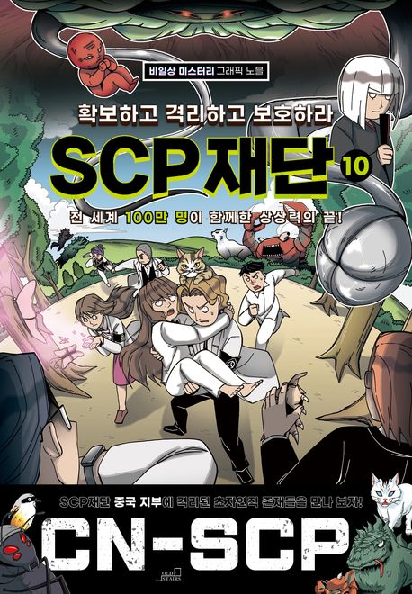 (확보하고 격리하고 보호하라) SCP 재단. 10