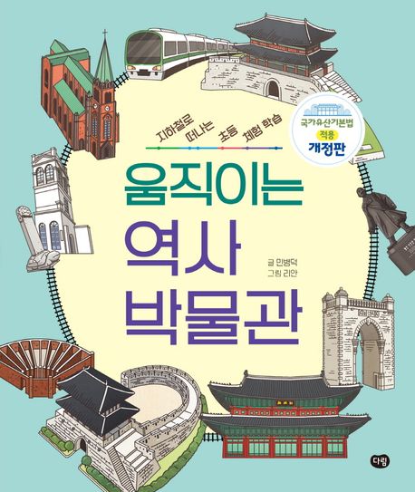 움직이는 역사 박물관 : 지하철로 떠나는 초등 체험 학습