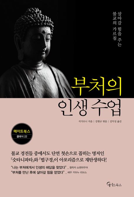 부처의 인생 수업 : 살아갈 힘을 주는 불교의 가르침
