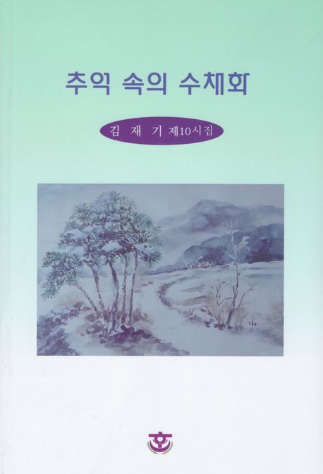 추억 속의 수채화 : 김재기 제10시집