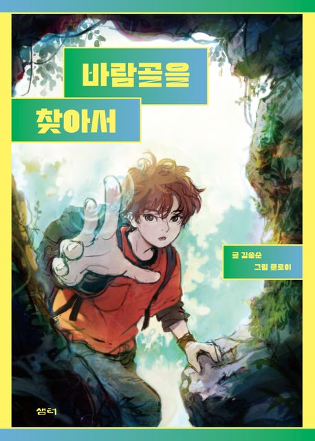 바람골을 찾아서